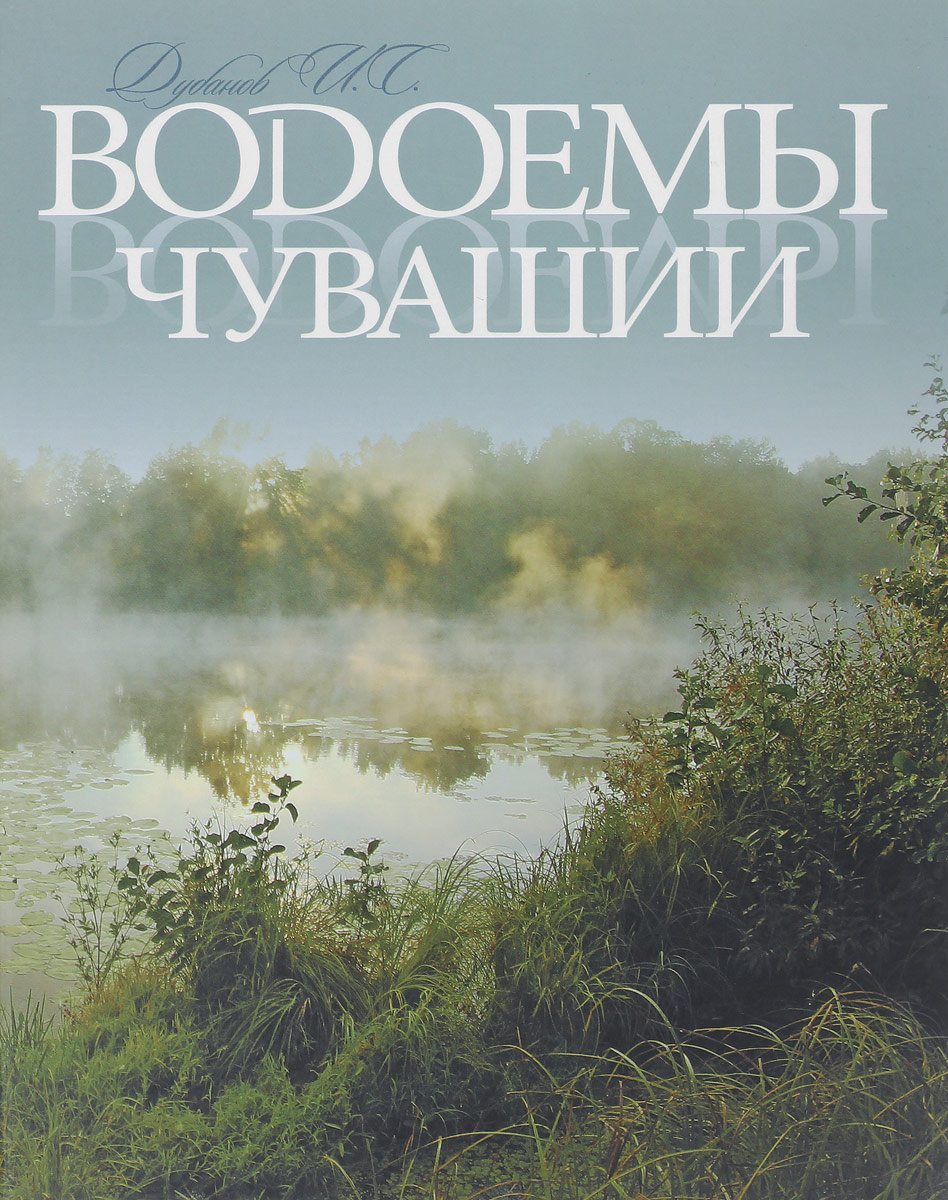 Водоемы Чувашии. Книга-альбом | Дубанов Иван Степанович