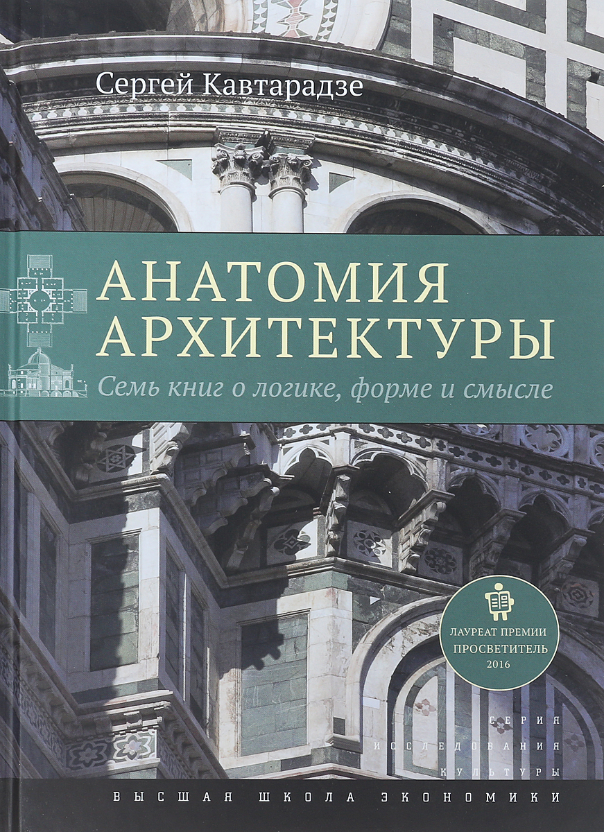 Анатомия архитектуры. Семь книг о логике, форме и смысле