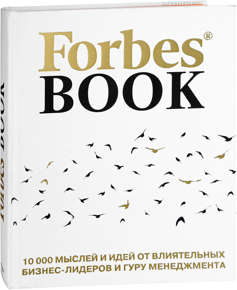 фото Forbes Book. 10 000 мыслей и идей от влиятельных бизнес-лидеров и гуру менеджмента