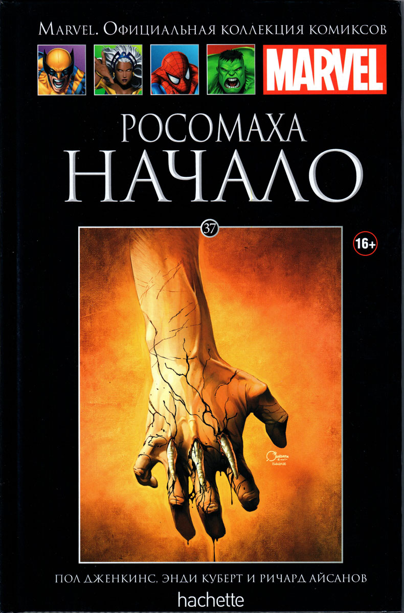 Marvel. Официальная коллекция комиксов. Выпуск №37. Росомаха. Начало