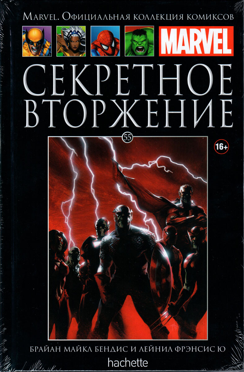 Marvel. Официальная коллекция комиксов. Выпуск №55. Секретное вторжение | Бендис Брайан Майкл