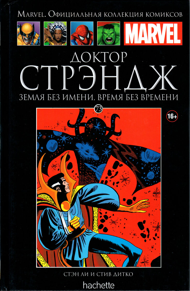 Marvel. Официальная коллекция комиксов. Выпуск №73. Доктор Стрэндж. Земля без имени, время без времени | Ли Стэн, Дитко Стив