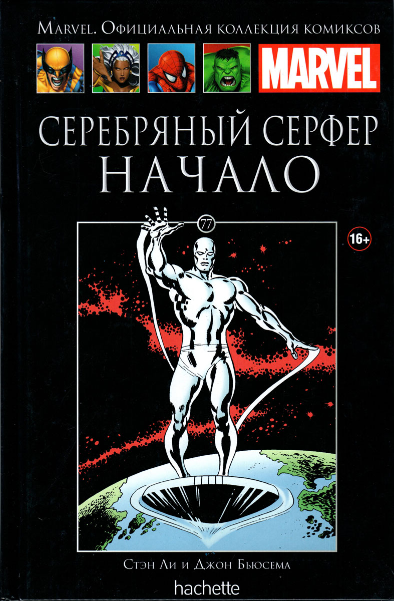 Marvel. Официальная коллекция комиксов. Выпуск №77. Серебряный Серфер. Начало | Ли Стэн