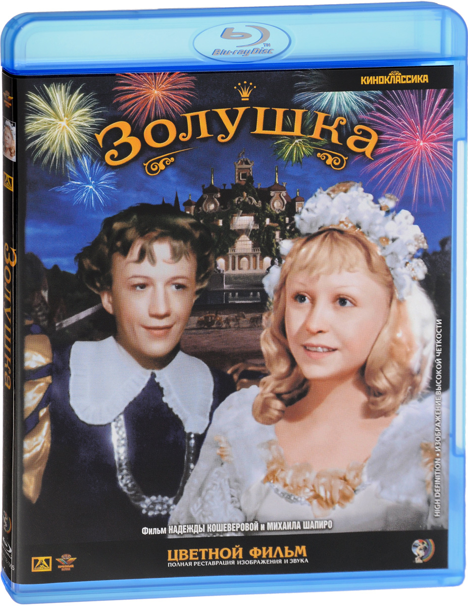 Золушка (Blu-Ray) - купить с доставкой по выгодным ценам в  интернет-магазине OZON (260814119)