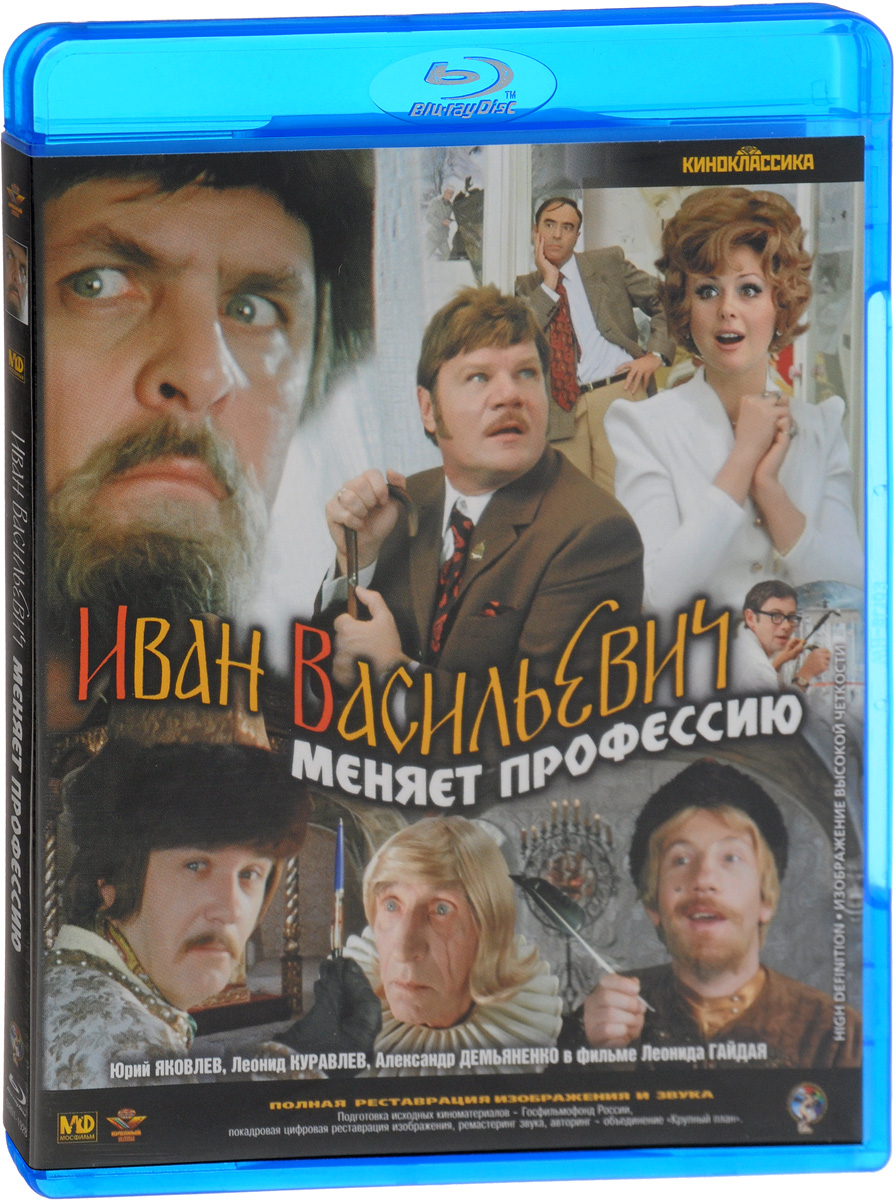 Васильевич меняет профессию. Мосфильм DVD Иван Васильевич. Иван Васильевич меняет профессию Мосфильм DVD. DVD Иван Васильевич меняет профессию. Двд диски Леонид Куравлев.