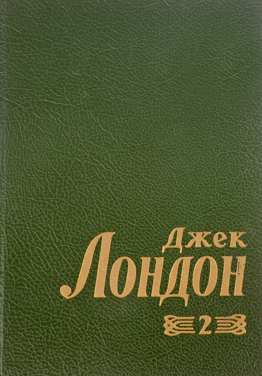 Джеки рецензии. Джек книга. Время-не-ждёт Джек Лондон книга. Лабискви Джек Лондон. По ту сторону Джек Лондон.