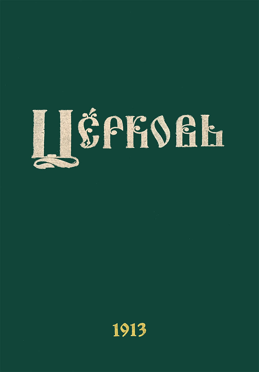 фото Церковь, старообрядческий церковно-общественный журнал (весь 1913 год)