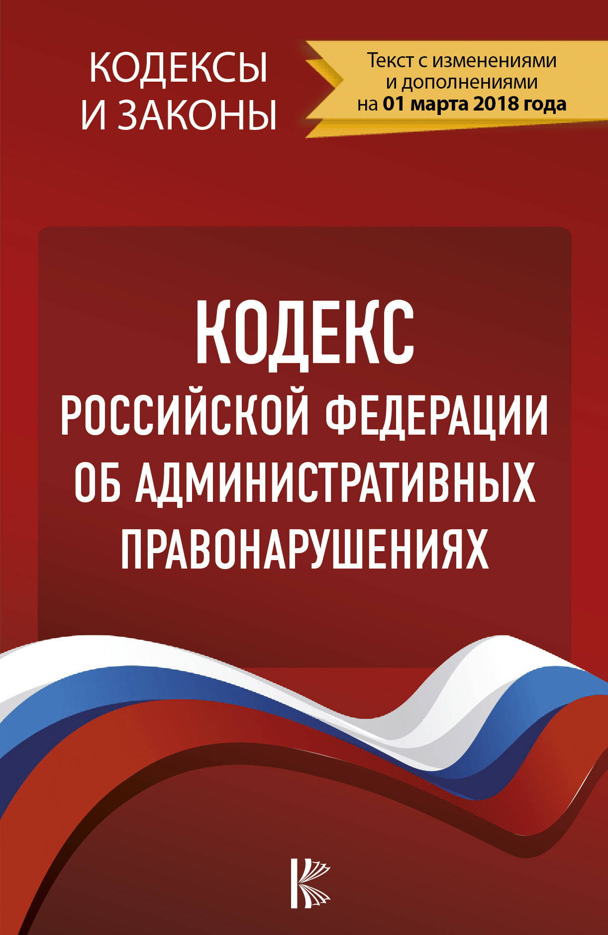 фото Кодекс Российской Федерации об административных правонарушениях