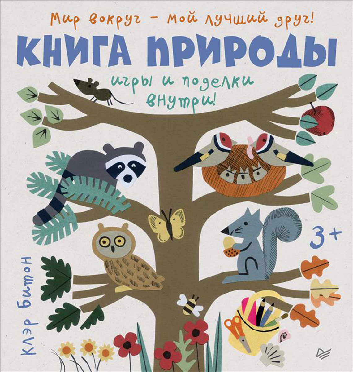 Книга природы. Мир вокруг - мой лучший друг! | Битон Клэр - купить с  доставкой по выгодным ценам в интернет-магазине OZON (650263435)