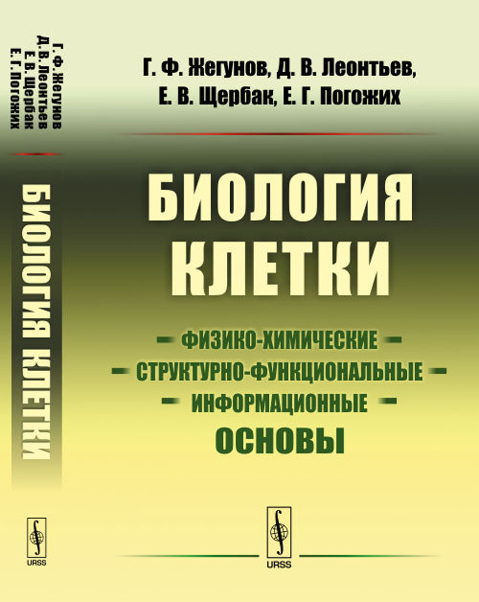 фото Биология клетки. Физико-химические, структурно-функциональные и информационные основы