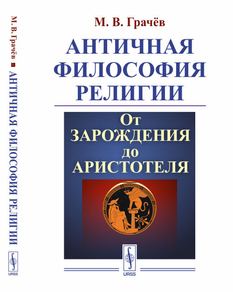 фото Античная философия религии. От зарождения до Аристотеля