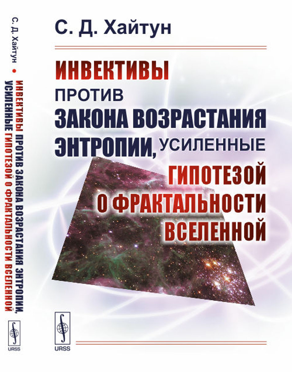 фото Инвективы против закона возрастания энтропии, усиленные гипотезой о фрактальности Вселенной