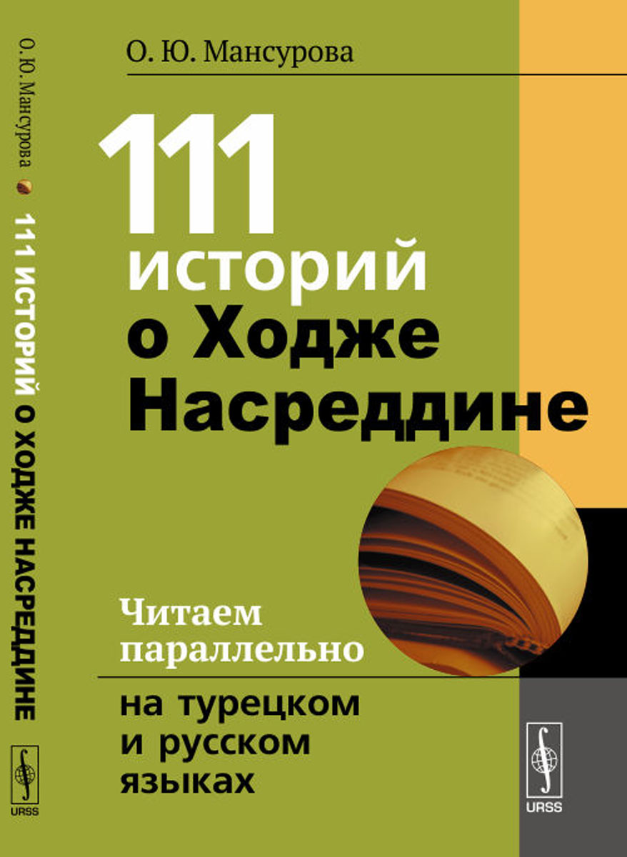 111 историй о Ходже Насреддине. Читаем параллельно на турецком и русском языках. Билингва турецко-русский