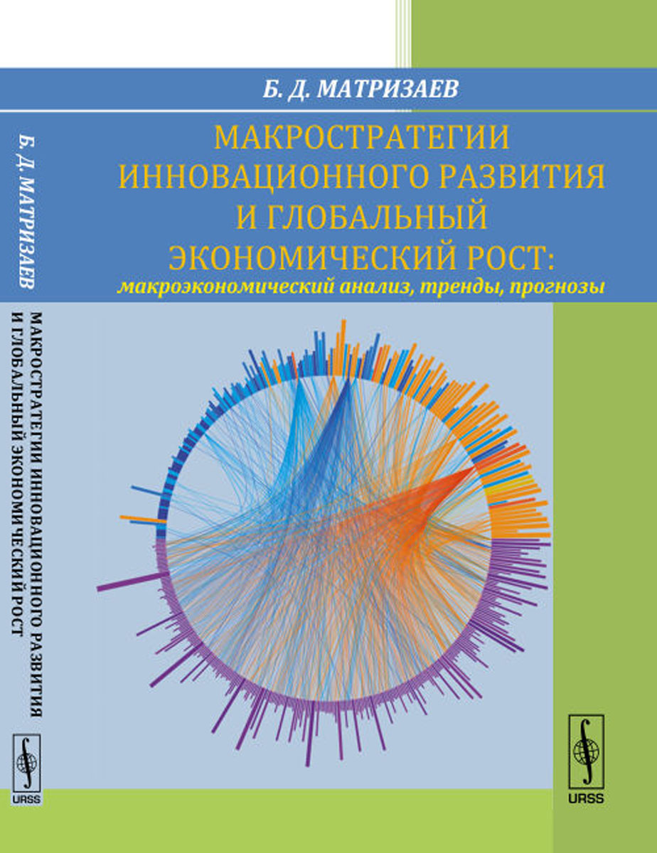 фото Макростратегии инновационного развития и глобальный экономический рост. Макроэкономический анализ, тренды, прогнозы