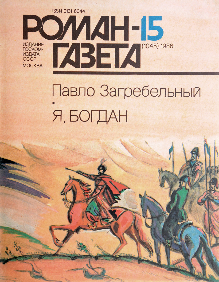 Роман-газета, №15(1045). Павло Загребельный. Я, Богдан