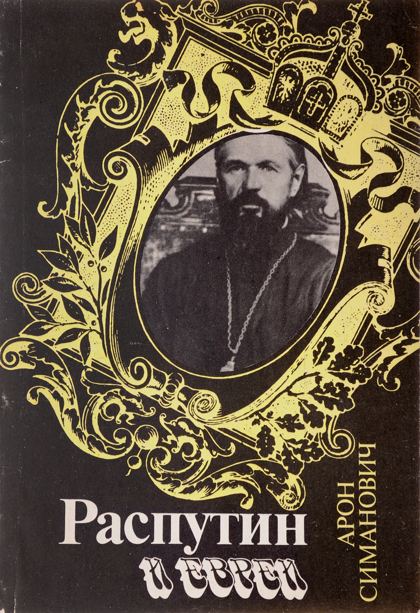 Распутин книги. Распутин и евреи книга. Симанович а с Распутин и евреи. Арон Симанович. Распутин книга Автор.