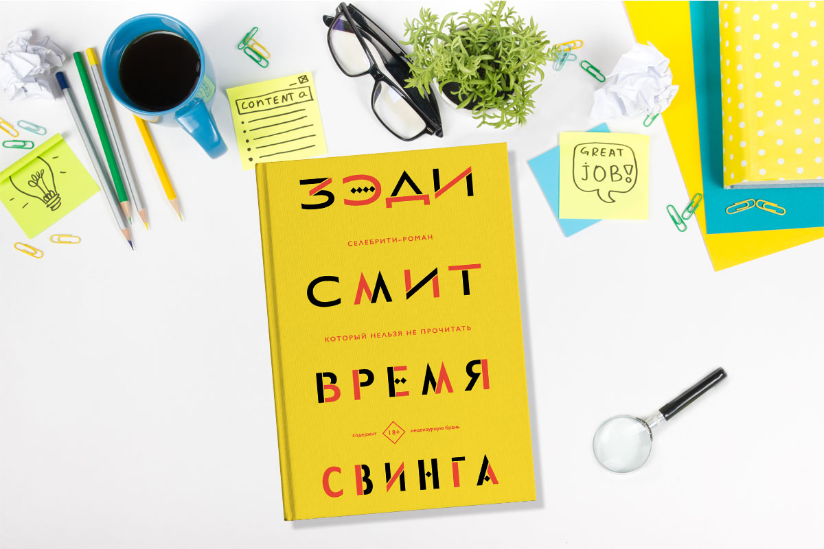 Свинг книга. Время свинга книга. Время свинга. Книга время свинга фото. Книга время свинга (Смит з.).