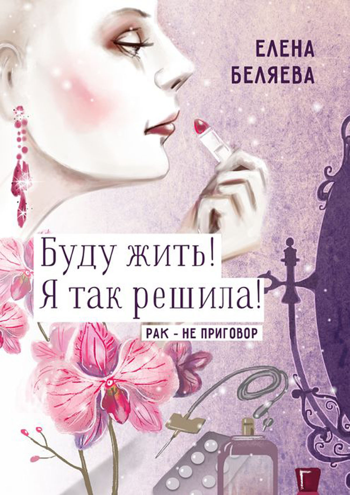 Буду жить! Я так решила!. Рак – не приговор