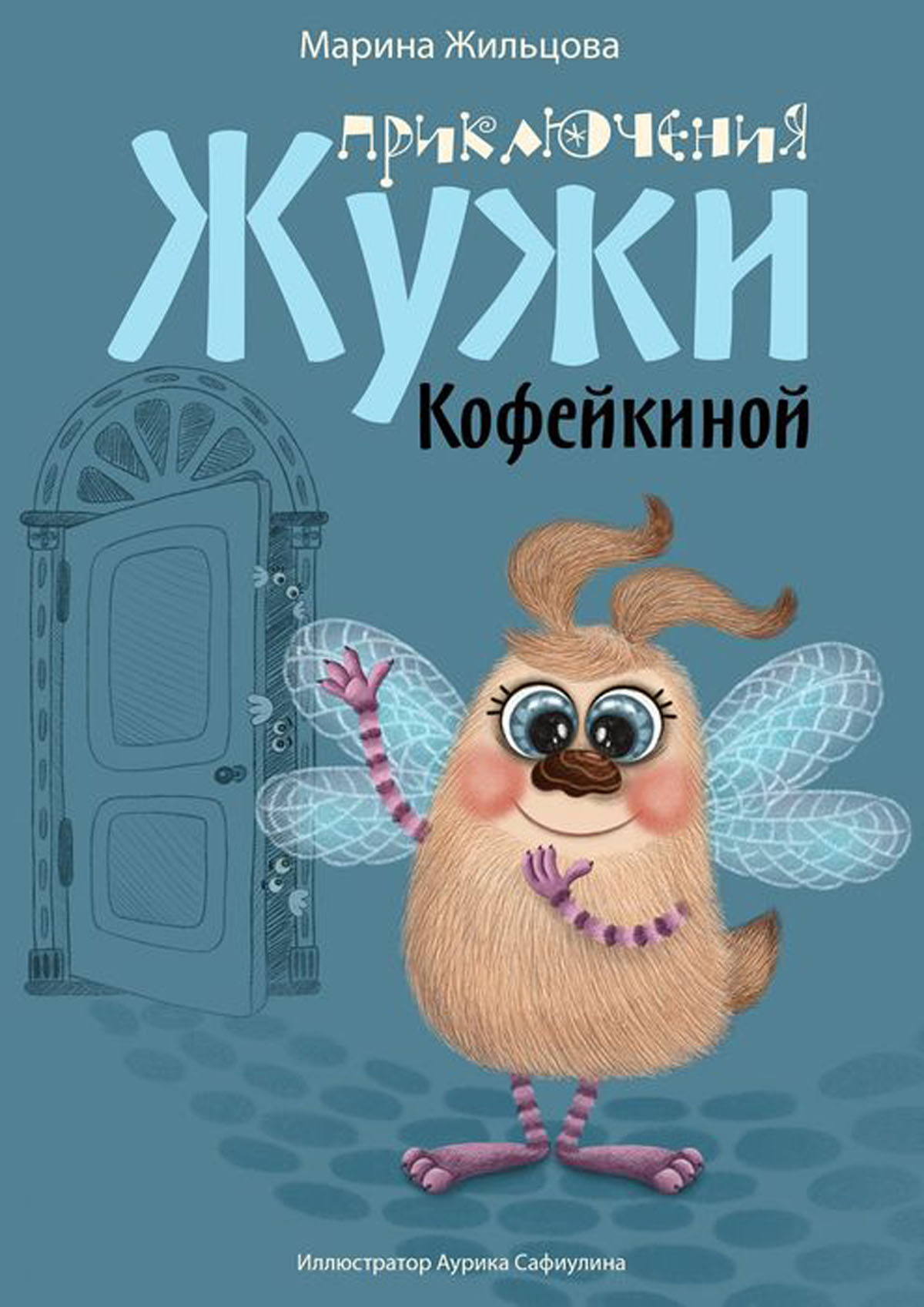 Приключения Жужи Кофейкиной