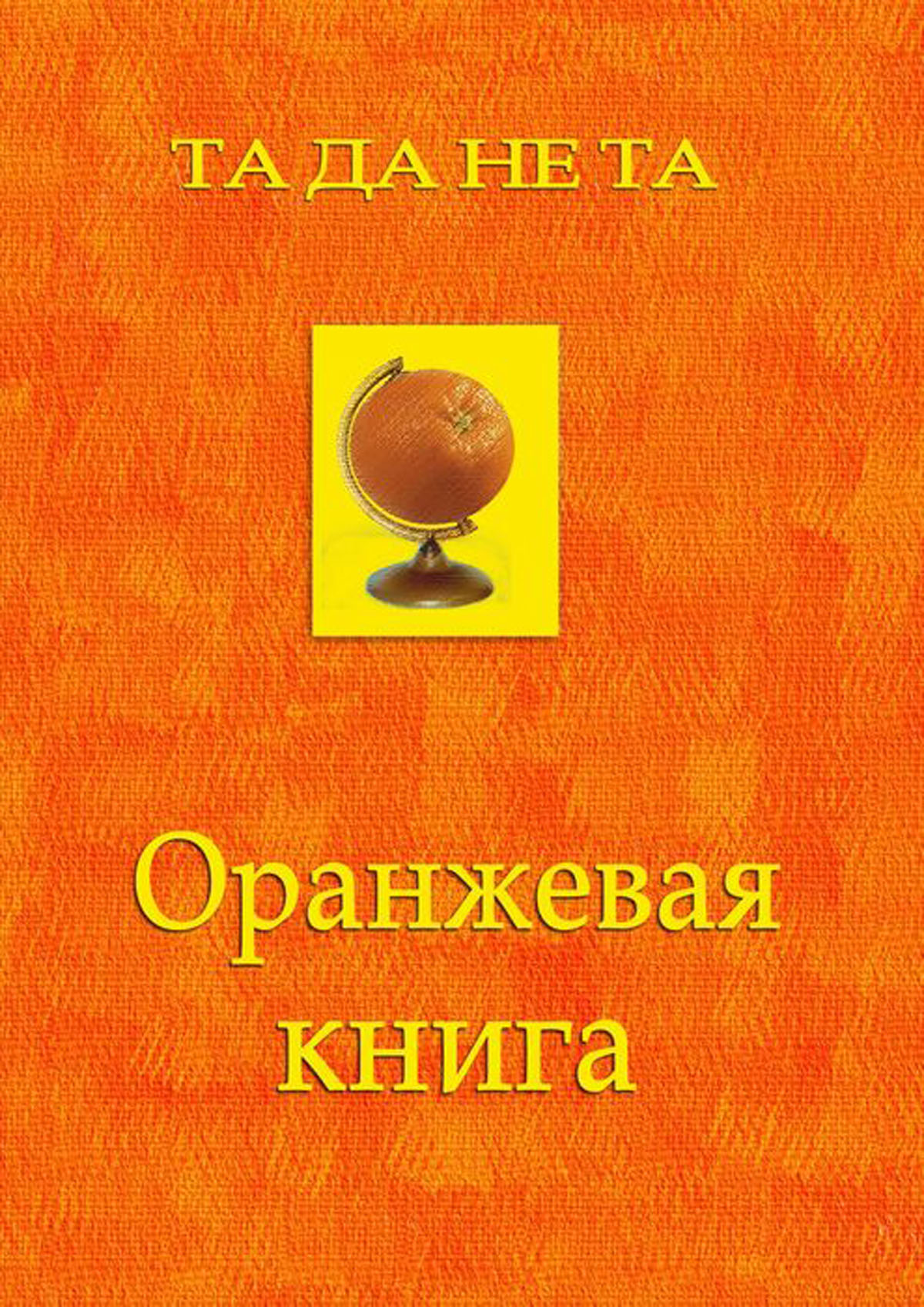 книги с оранжевой обложкой. оранжевая книга. серии книг издательства. нежный коралловый а5, 96 листов. книга с оранжевой обложкой.