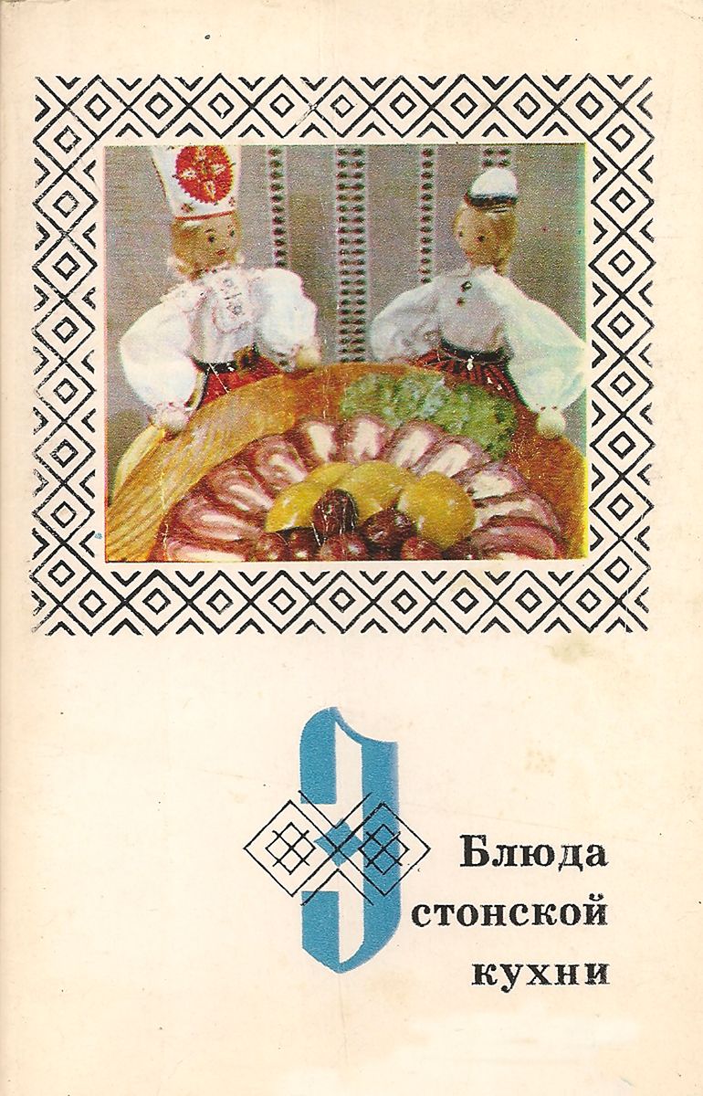 Блюда эстонской кухни (набор из 15 открыток) - купить с доставкой в  интернет-магазине OZON (1556346100)