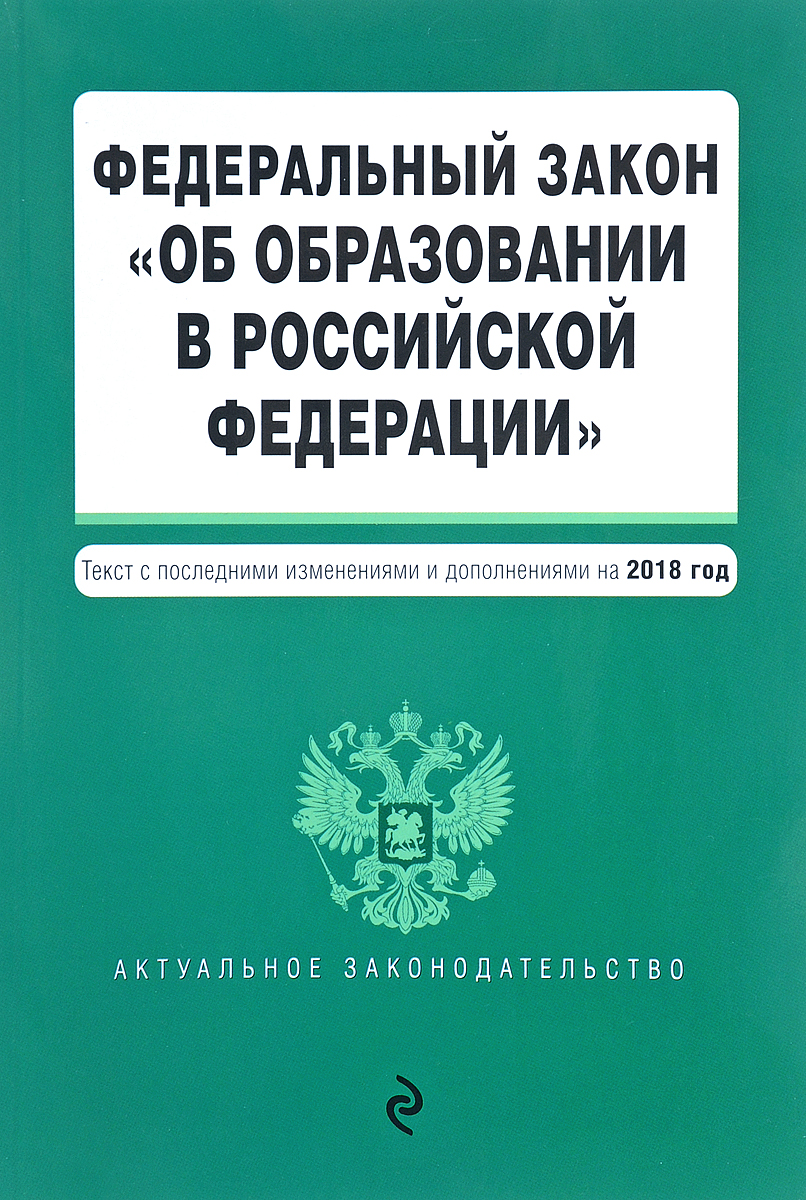 фото Федеральный закон "Об образовании в Российской Федерации". Текст с последними изменениями и дополнениями на 2018 г.