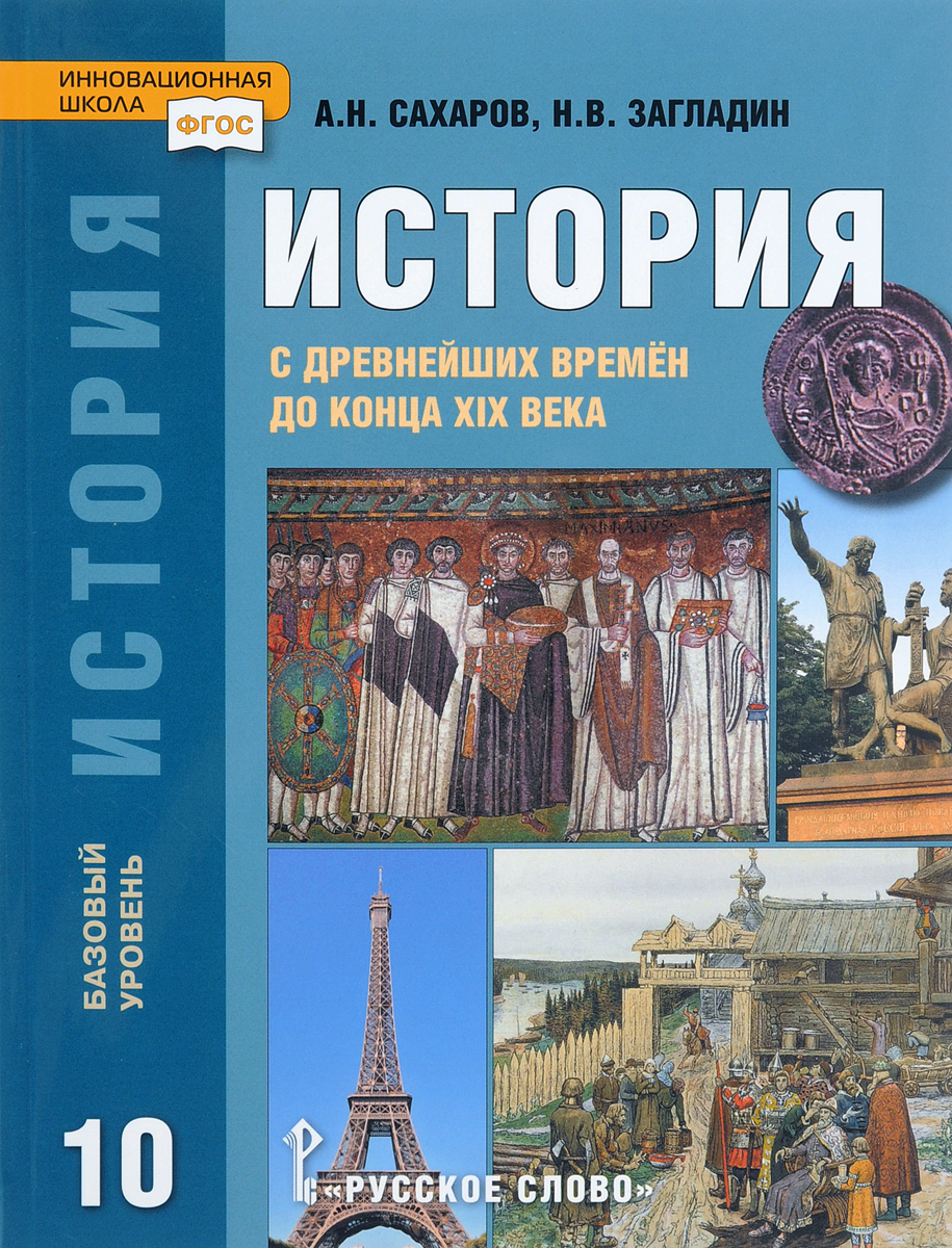 фото История с древнейших времен до конца XIX в.. Учебник. 10 класс