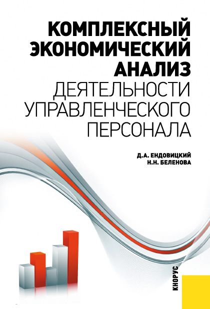 фото Комплексный экономический анализ деятельности управленческого персонала