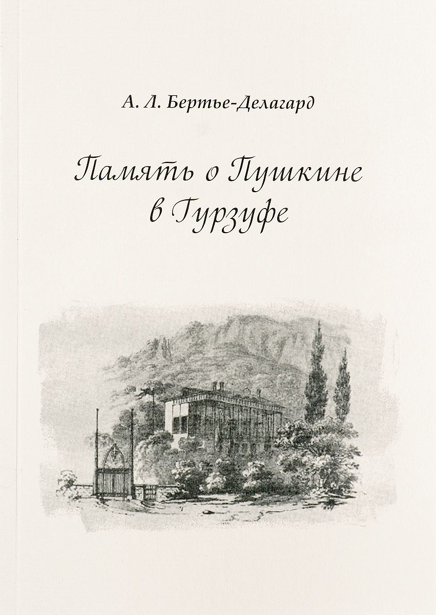 Память о Пушкине в Гурзуфе | Бертье-Делагард Александр Львович