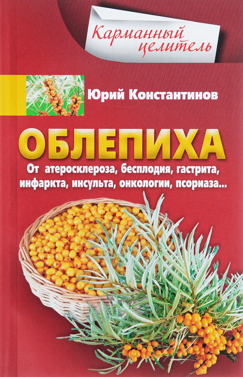 фото Облепиха от атеросклероза, бесплодия, гастрита, инфаркта, инсульта, онкологии, псориаза