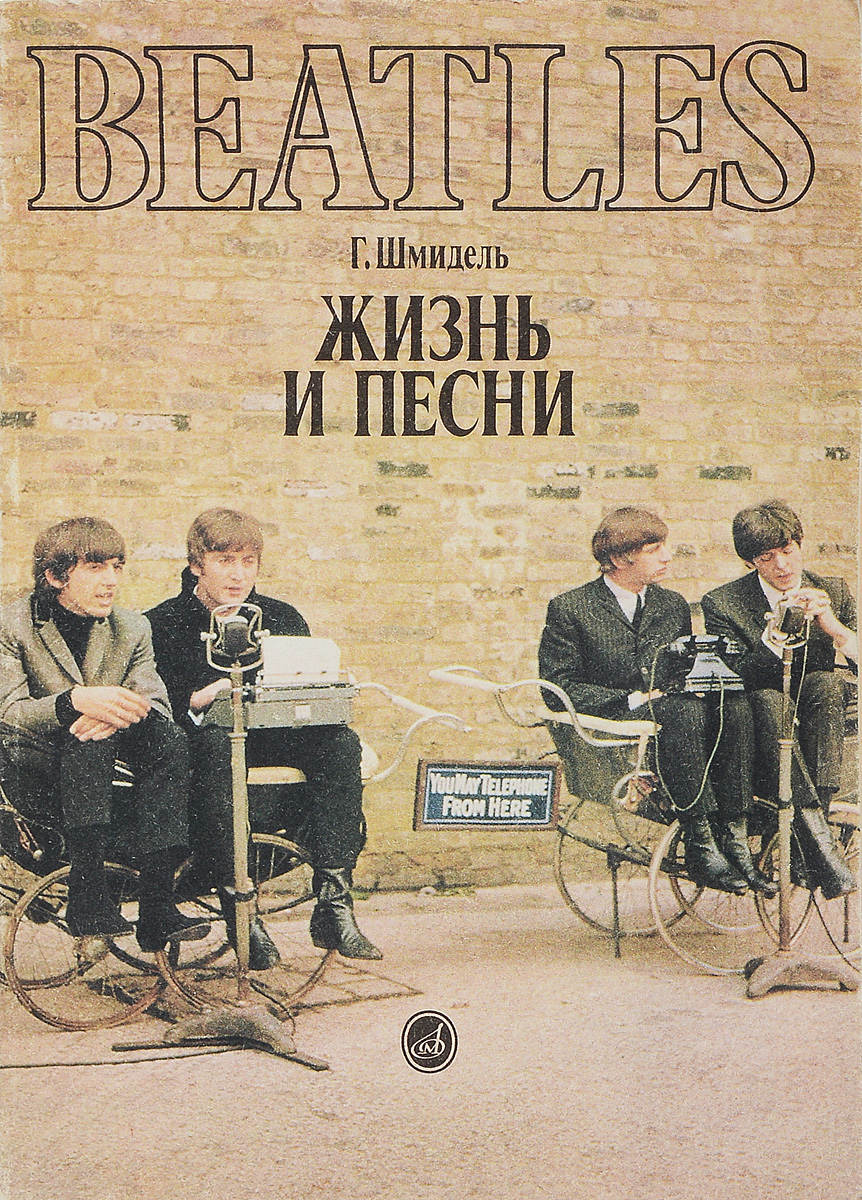 Beatles: жизнь и песни | Шмидель Готтфрид