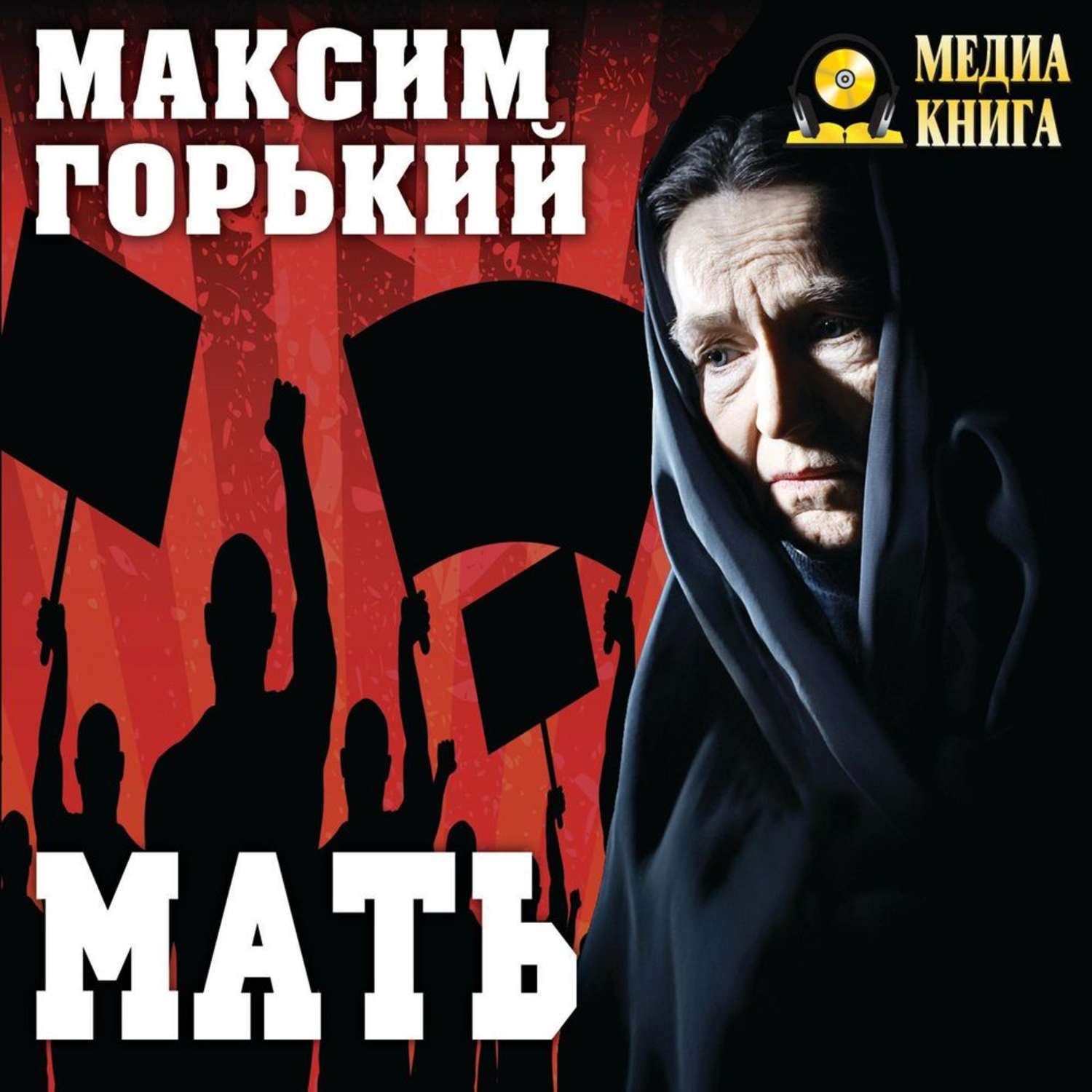 Горький мать. Роман мать Горького. Горький мать книга. Максим Горький 