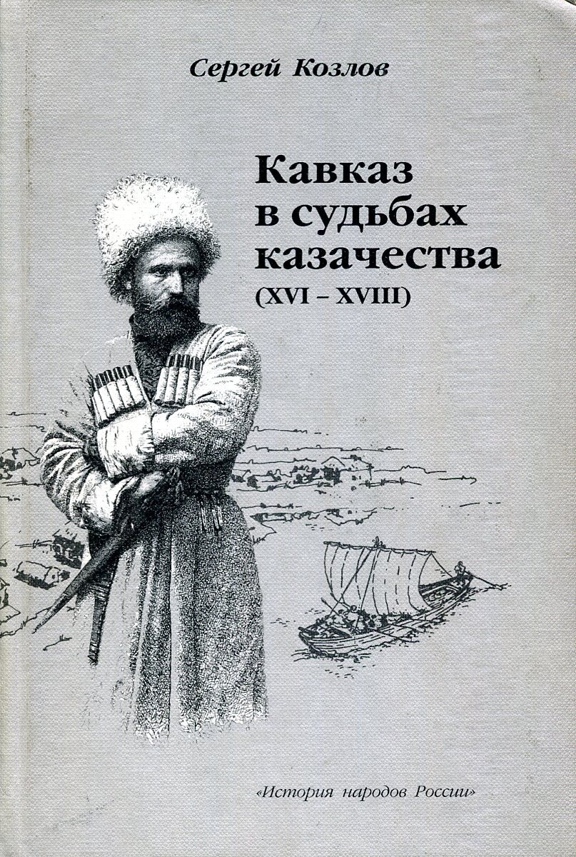 Автор книги кавказ. Издательство историческая иллюстрация. Судьба казака Кеши.