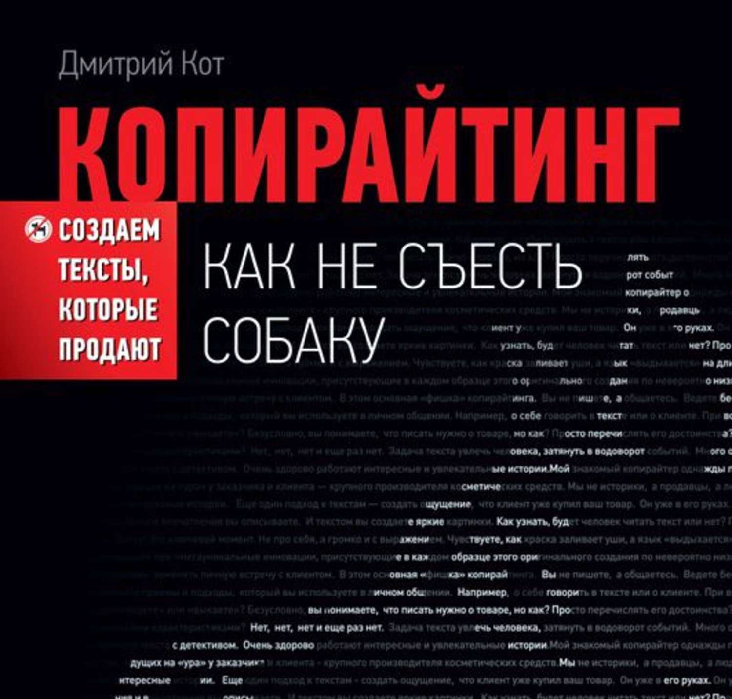 Кот копирайтинг. Копирайтинг как не съесть собаку. Дмитрий кот копирайтинг. Дмитрий кот копирайтинг как не съесть собаку. Как не съесть собаку Дмитрий кот.