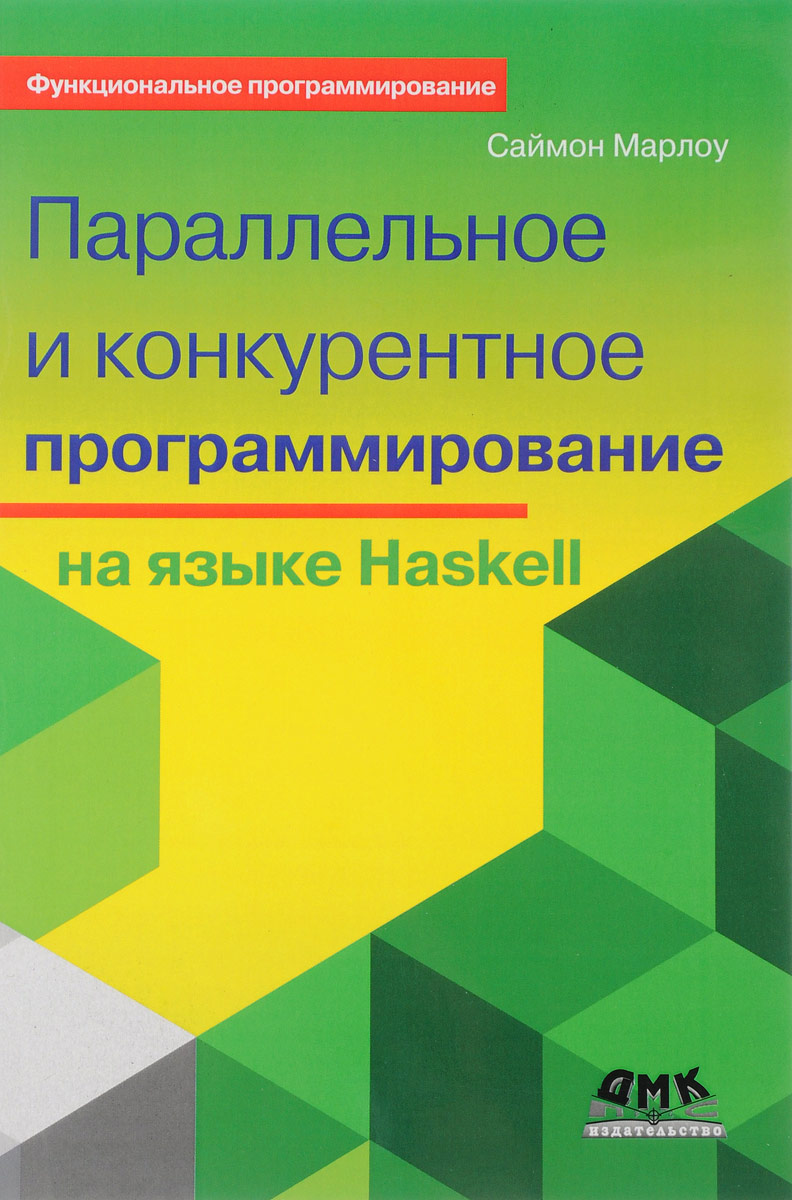 Параллельное и конкурентное программирование на языке Haskell