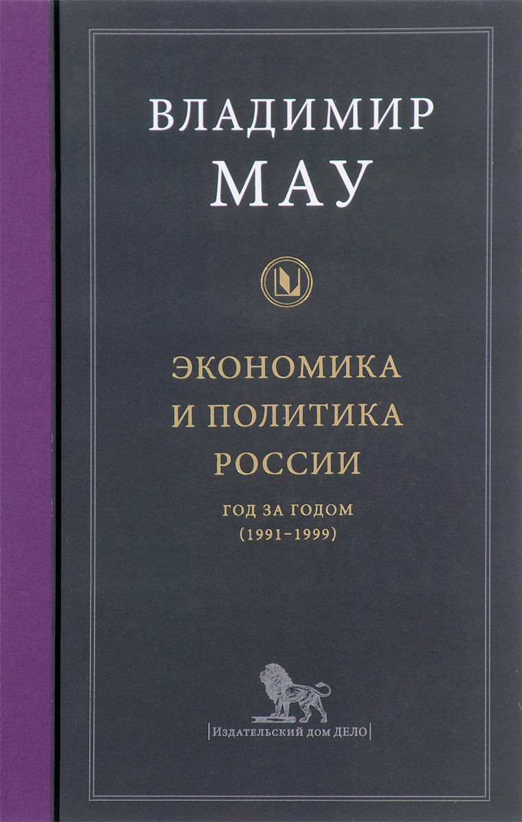 Экономика и политика России. Год за годом (1991-1999) | Мау Владимир  Александрович