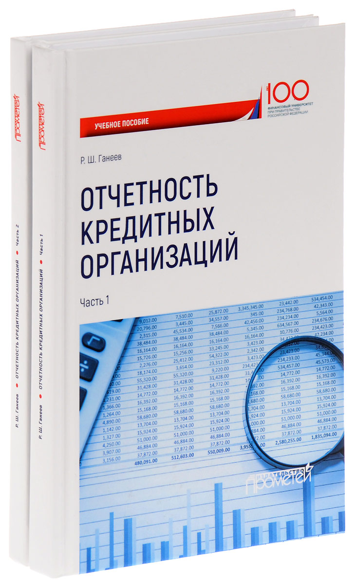 Банковская отчетность в кредитных организациях. Учебное пособие. Отчетность кредитных организаций. Финансы предприятия учебные пособия. Книги отчетности.