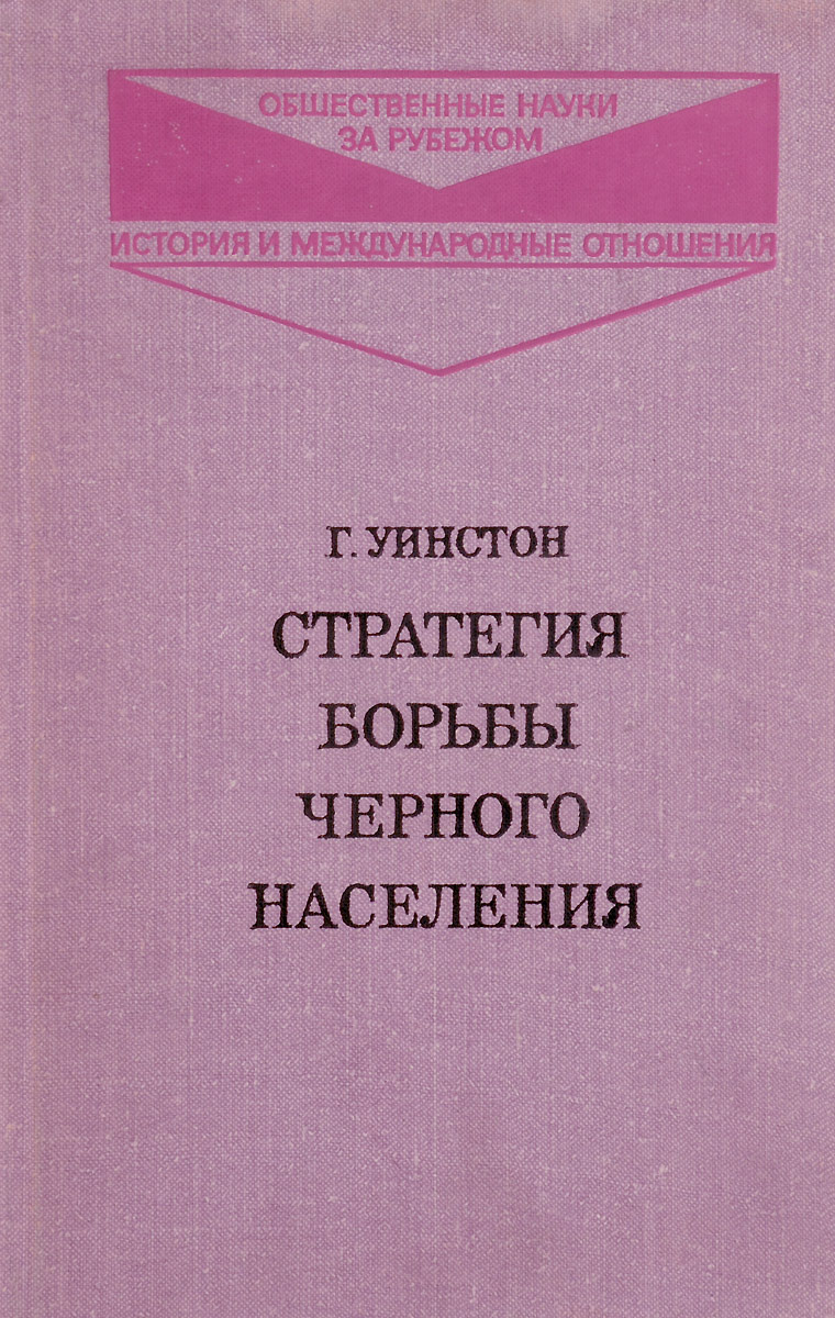 фото Стратегия борьбы черного населения