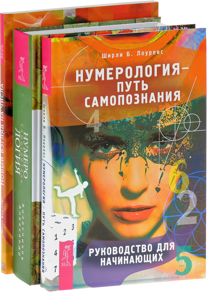 Книга "Нумерология. Нумерология – путь самопознания. Новый взгляд на ...