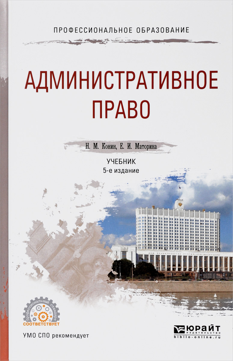 Книга "Административное право. Учебник" Конин Николай Михайлович ...