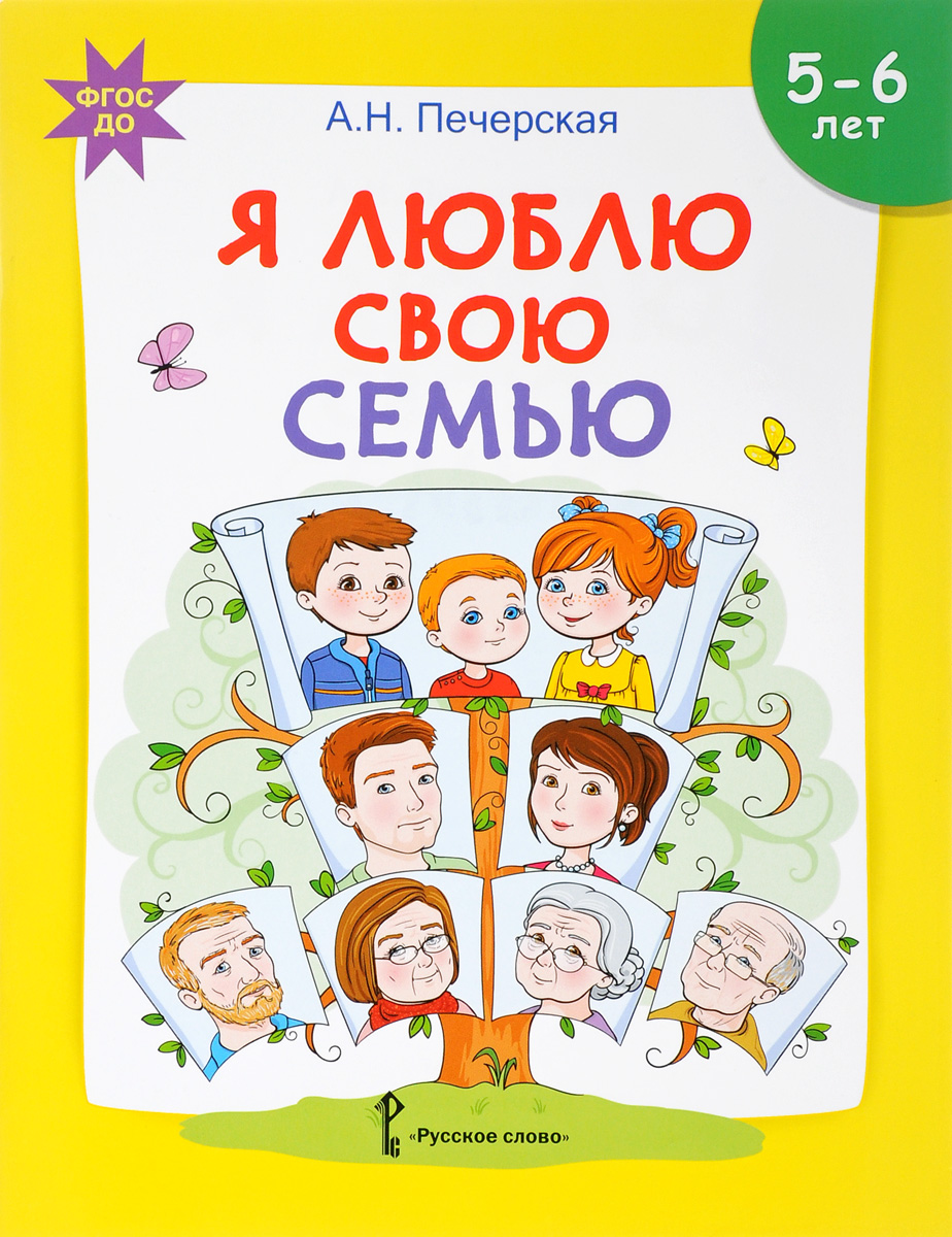 Я люблю свою семью. Развивающая тетрадь с наклейками для детей 5-6 лет | Печерская Анна Николаевна