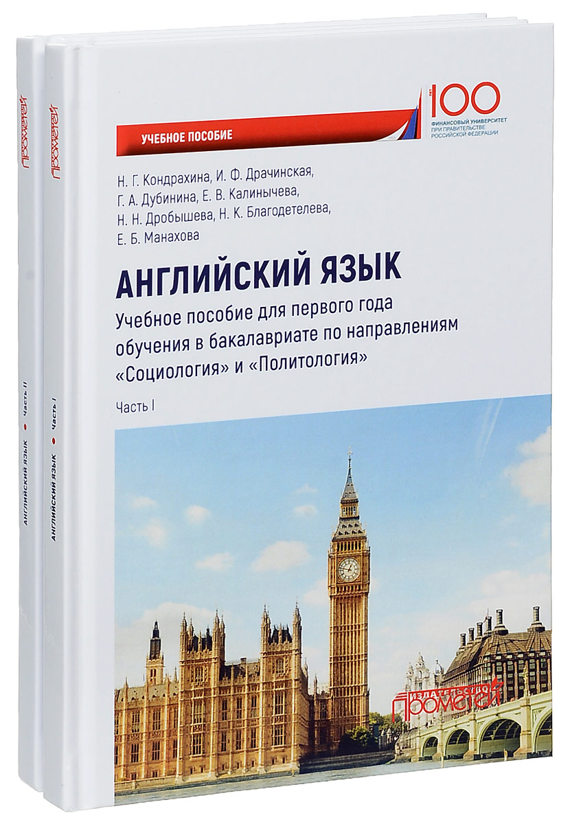 Английский язык. Учебное пособие / English for Social Sciences Students: Basic Concepts and Terms. Части 1, 2 (комплект из 2 книг) | Кондрахина Наталья Геннадиевна, Драчинская Ирина Федоровна