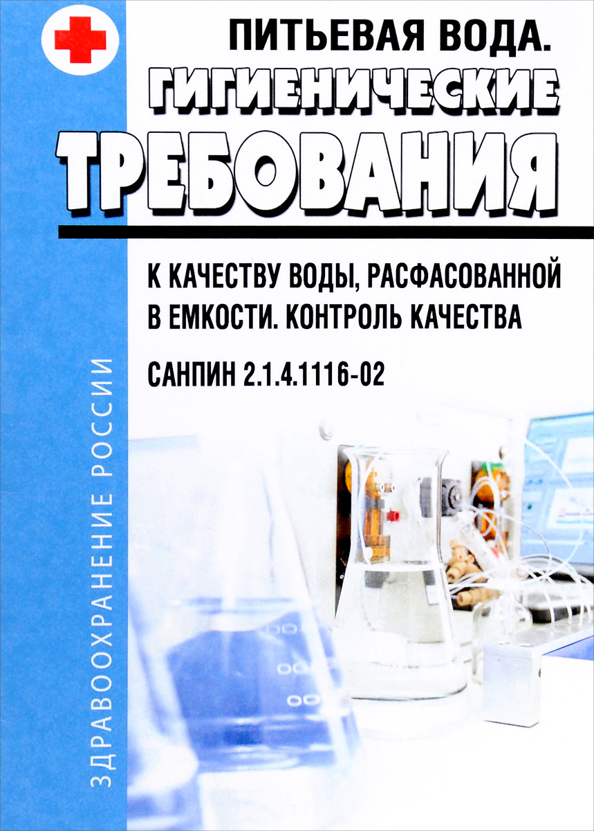 Книга "Питьевая вода. Гигиенические требования к качеству воды ...