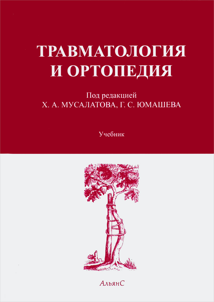 Травматология и ортопедия пермь. Травматология и ортопедия пермь. Книги неотложное травматология. Травматология и ортопедия. Первый травмпункт пермь.