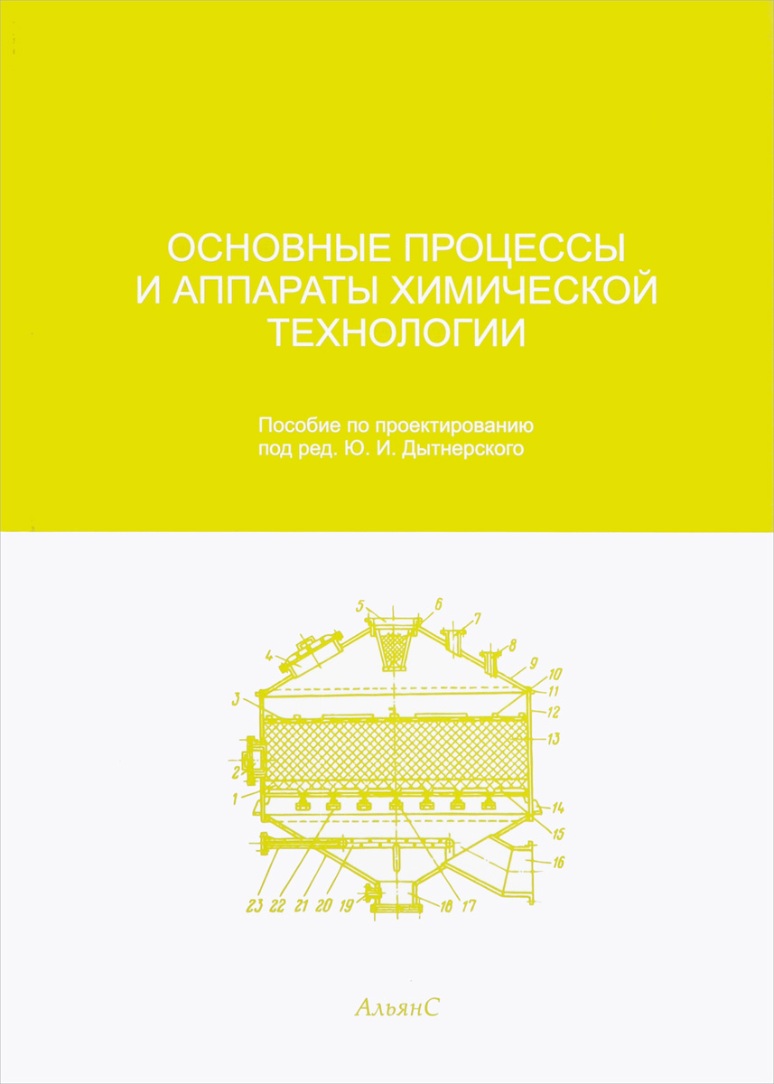 Романков процессы и аппараты химической технологии. Дытнерский ю и процессы и аппараты химической технологии. Дытнерский основные процессы. Книга по процессам и аппаратам химической технологии. Основные процессы и аппараты в химической технологии Дытнерский.