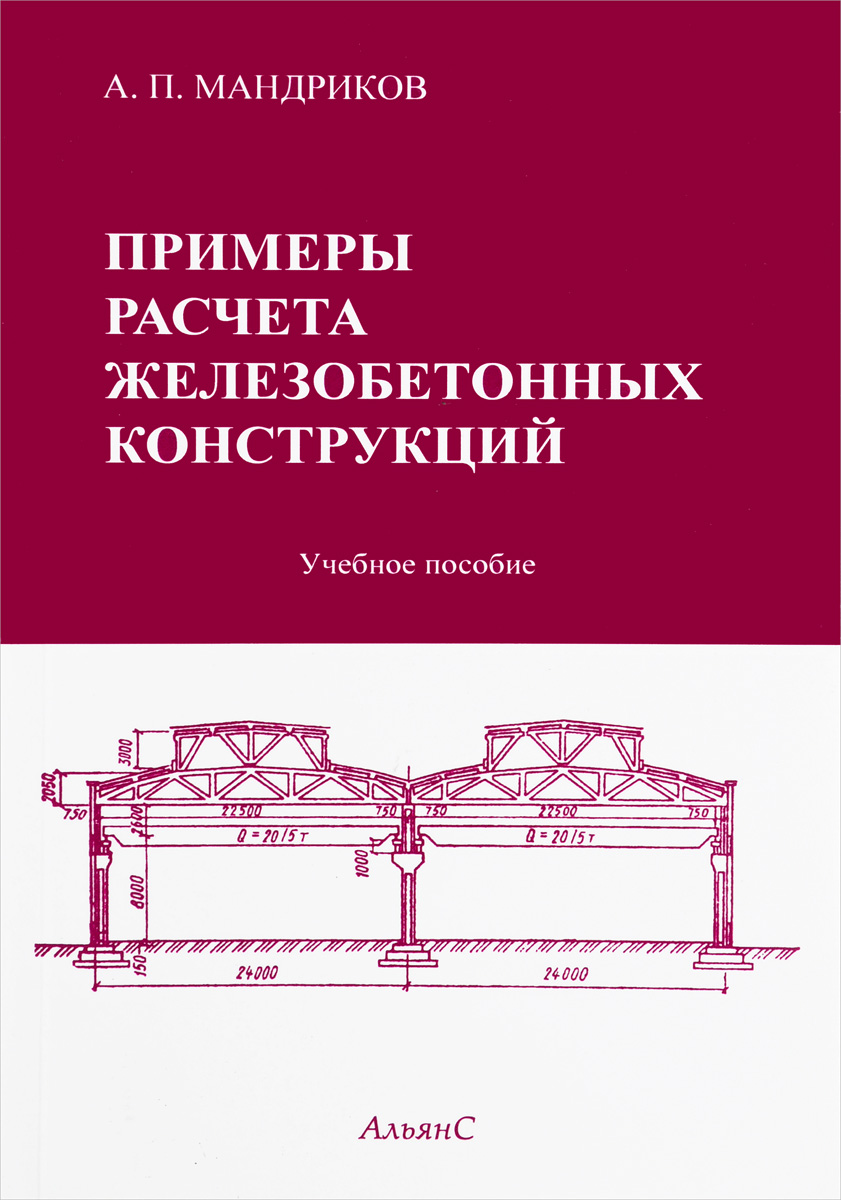 фото Примеры расчета железобетонных конструкций. Учебное пособие