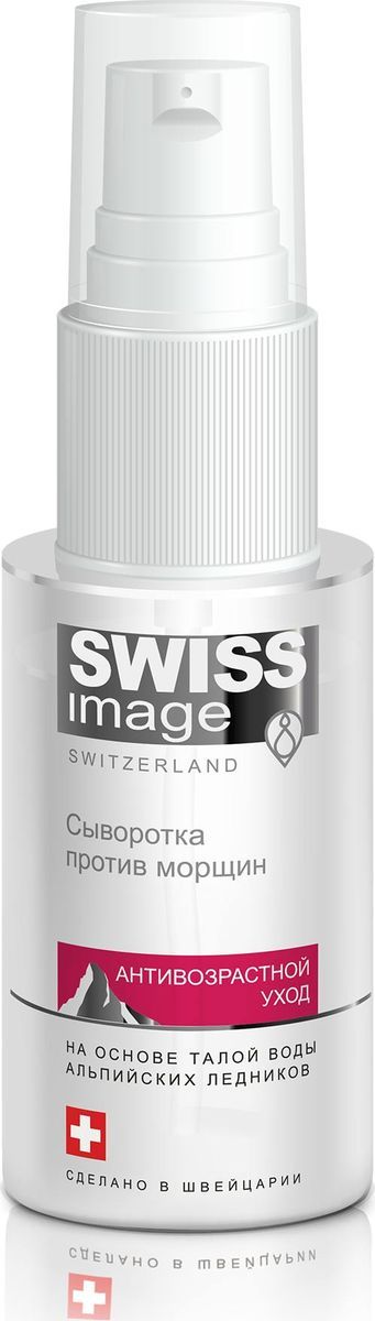 Swiss Image Питательная сыворотка против морщин 36+, 30 мл