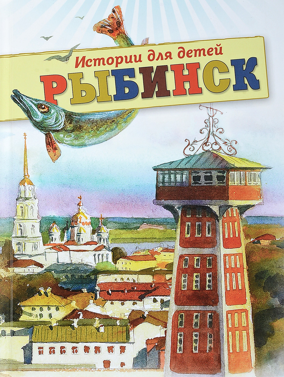 История Рыбинска для детей
