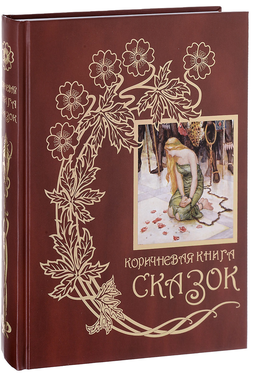 Обложка книги коричневая. Коричневая книга сказок. Красивые коричневые обложки книг. Цветные книги сказок Эндрю Лэнга Книговек.