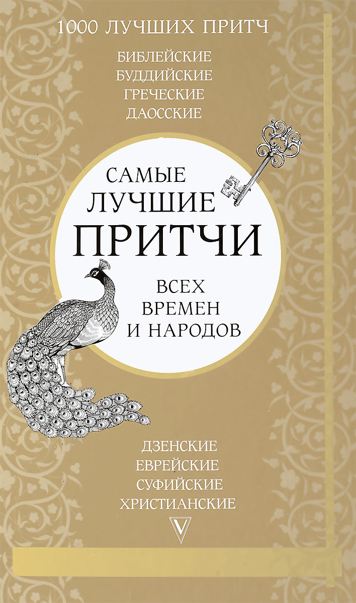 все цены на Самые лучшие притчи всех времен и народов онлайн
